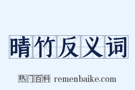 晴竹反义词是什么意思的图片